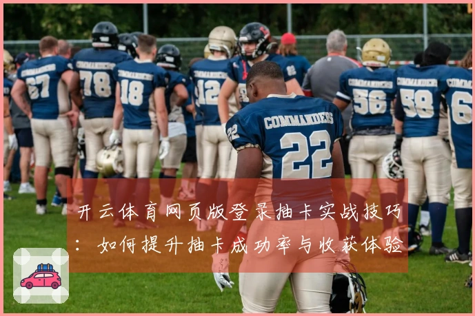 开云体育网页版登录抽卡实战技巧：如何提升抽卡成功率与收获体验