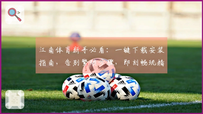 江南体育新手必看：一键下载安装指南，告别繁琐步骤，即刻畅玩精彩游戏