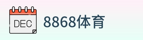8868体育 logo